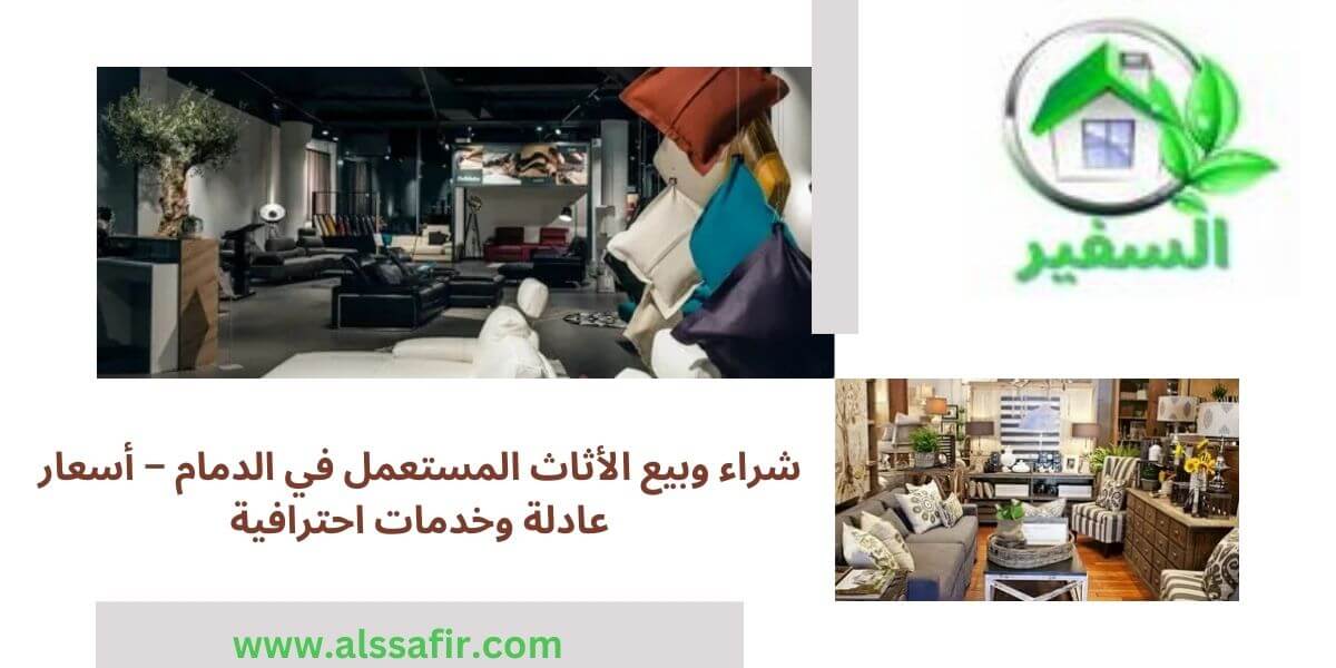 شراء الاثاث المستعمل بالدمام