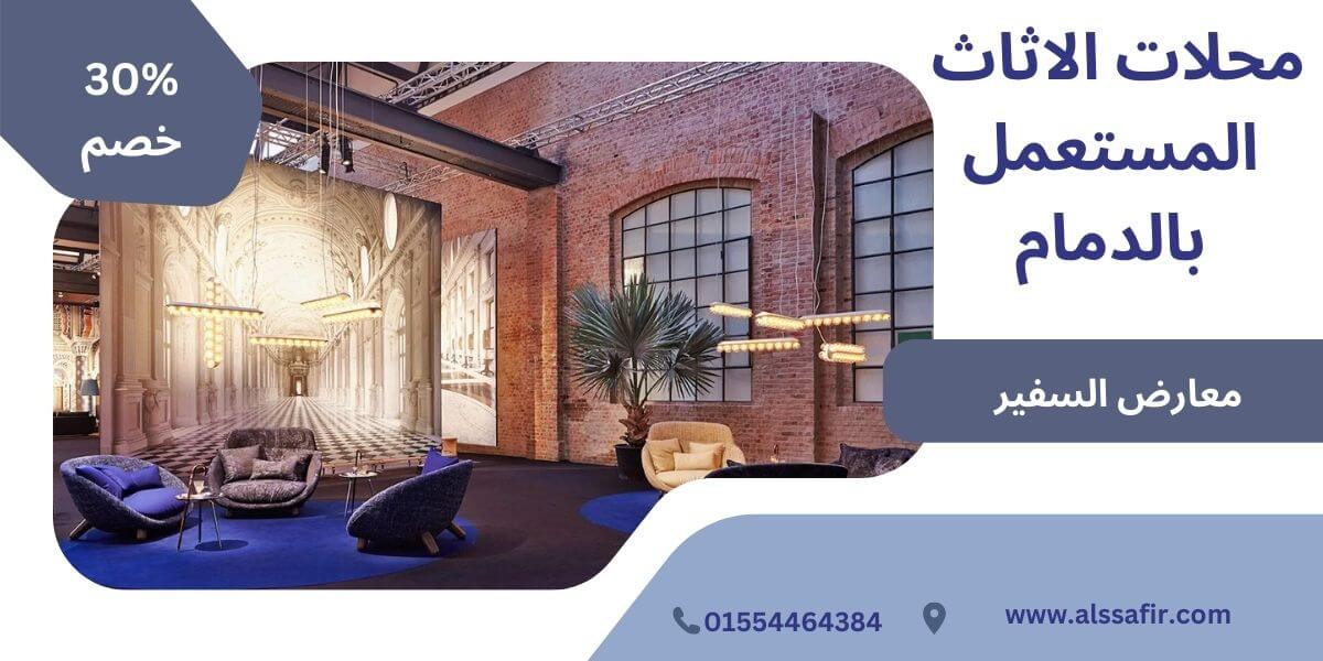 محلات الاثاث المستعمل بالدمام