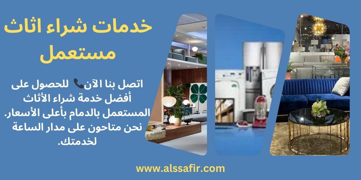 نشتري اثاث مستعمل بالدمام