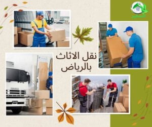 افضل شركة نقل اثاث بالرياض