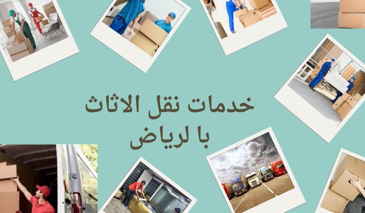 شركة نقل اثاث بالرياض
