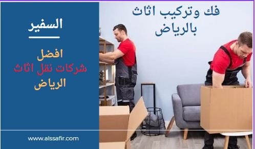 فك وتركيب اثاث بالرياض