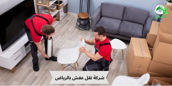 نقل اثاث بالرياض