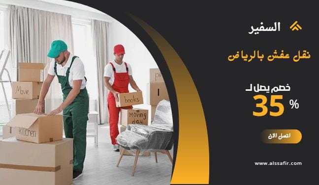 نقل عفش بالرياض