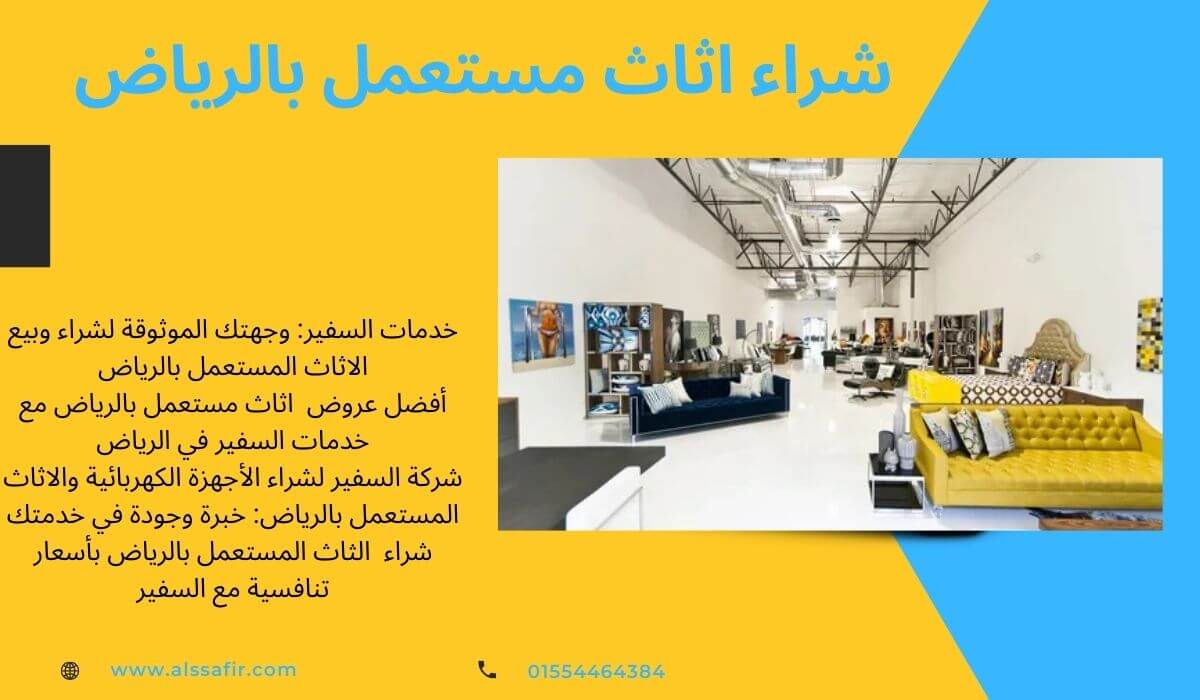 شركات شراء الاثاث المستعمل بالرياض