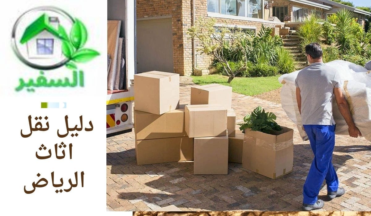دليل نقل اثاث بالرياض